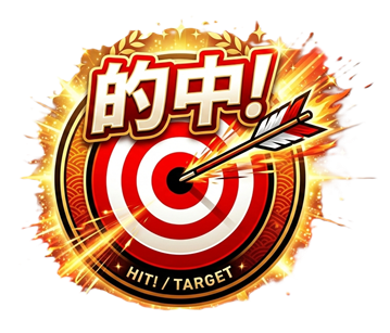 的中！